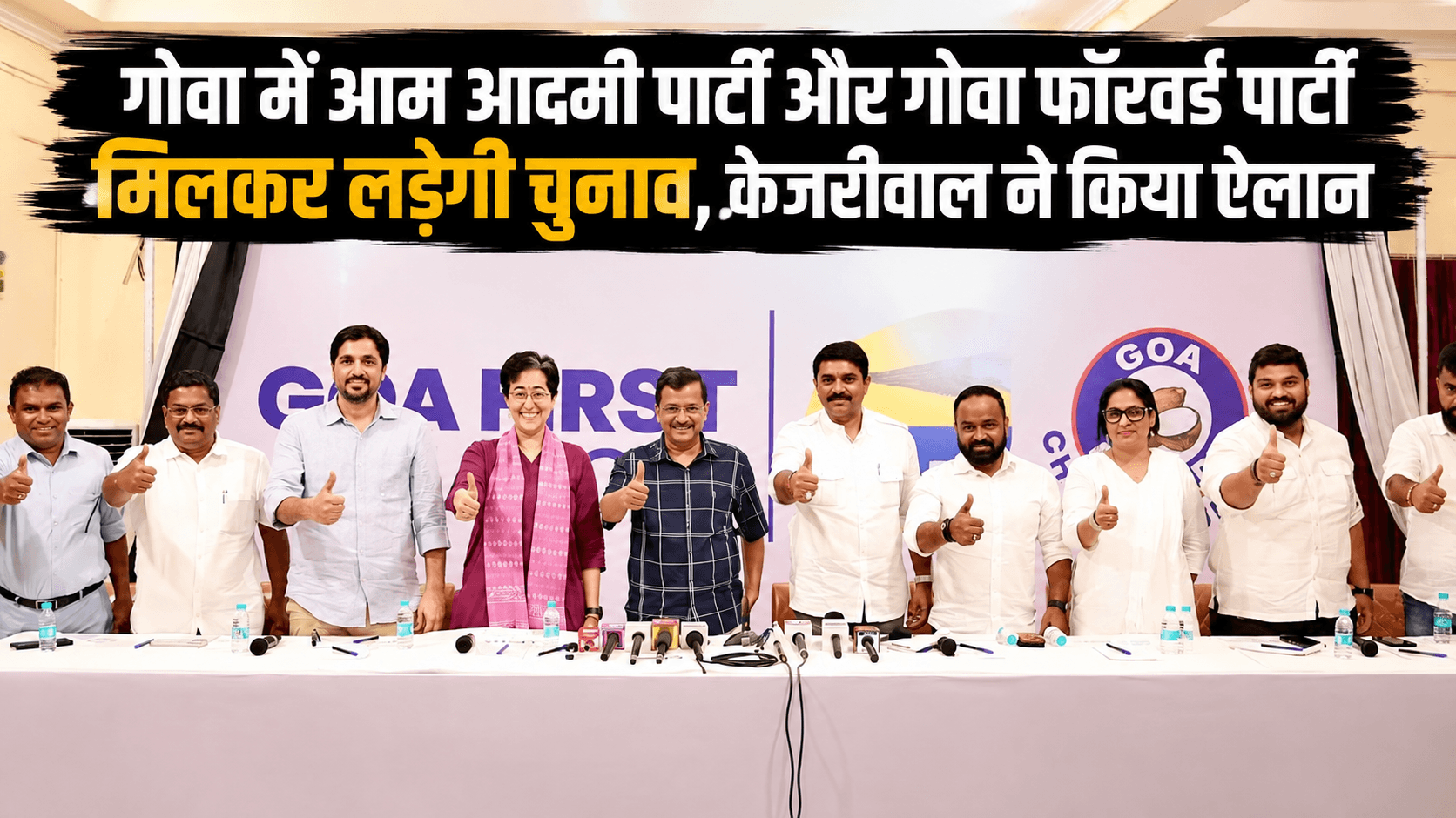 गोवा में AAP-GFP का गठबंधन, ‘गोवा फर्स्ट’ नाम से 2027 चुनाव लड़ेगा गठबंधन