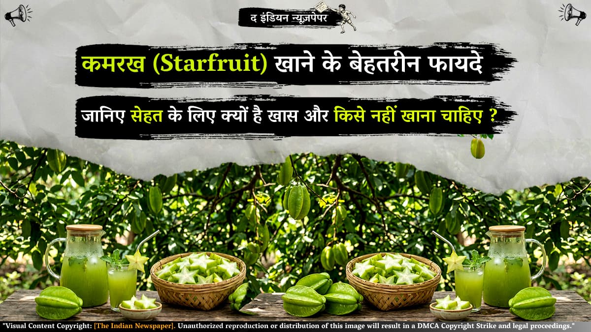 कमरख (Starfruit) खाने के बेहतरीन फायदे: जानिए सेहत के लिए क्यों है खास और किसे नहीं खाना चाहिए