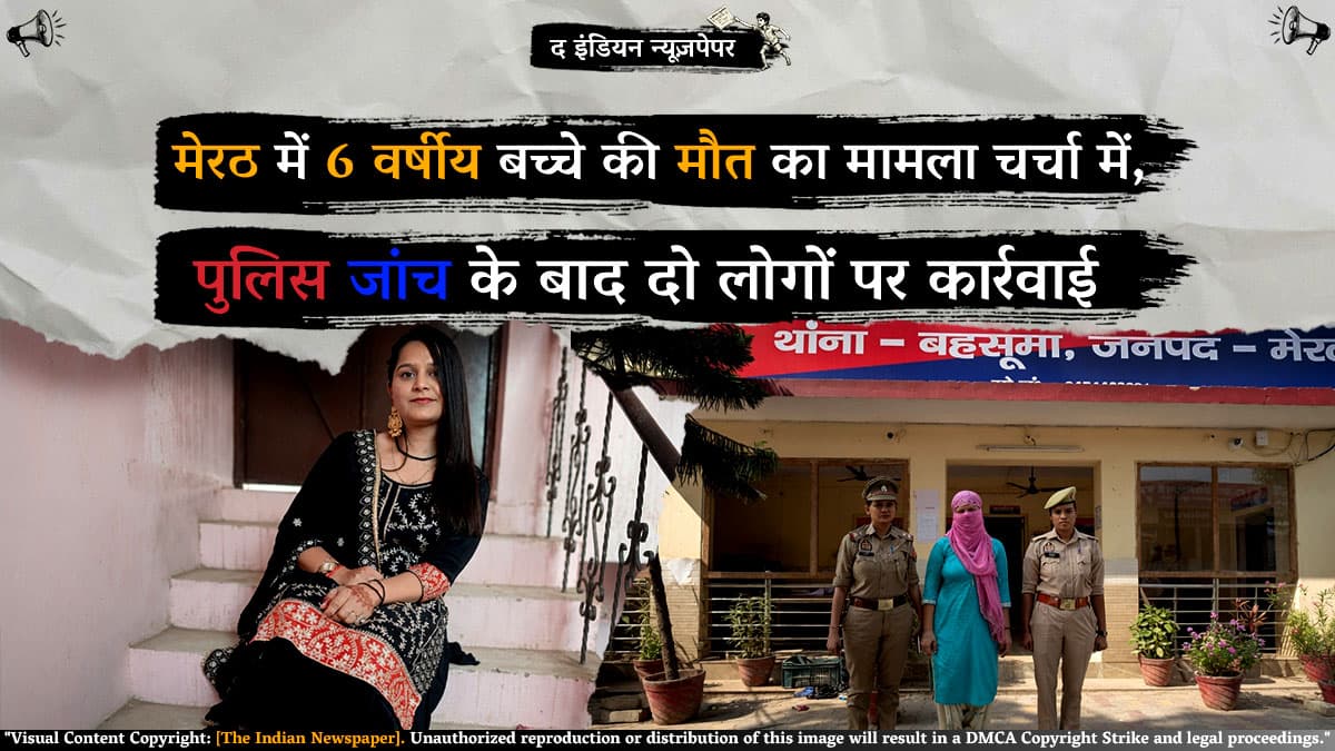 मेरठ में 6 वर्षीय बच्चे की मौत का मामला चर्चा में, पुलिस जांच के बाद दो लोगों पर कार्रवाई