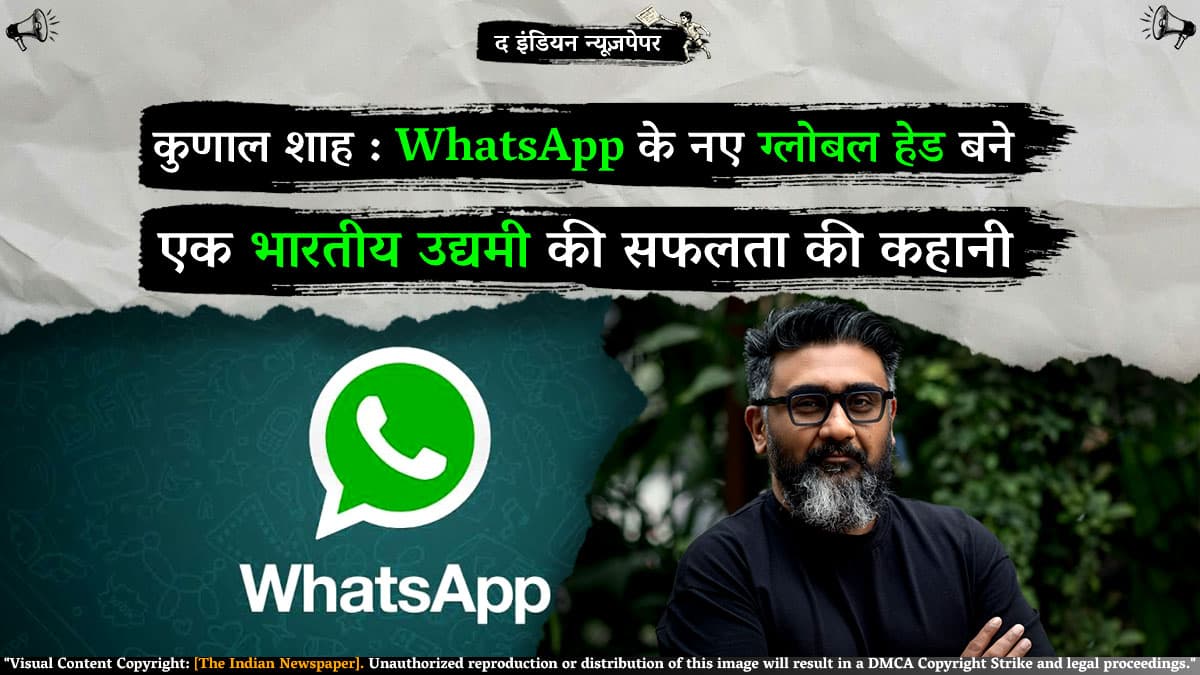 कुणाल शाह WhatsApp के नए ग्लोबल हेड बने: एक भारतीय उद्यमी की सफलता की कहानी