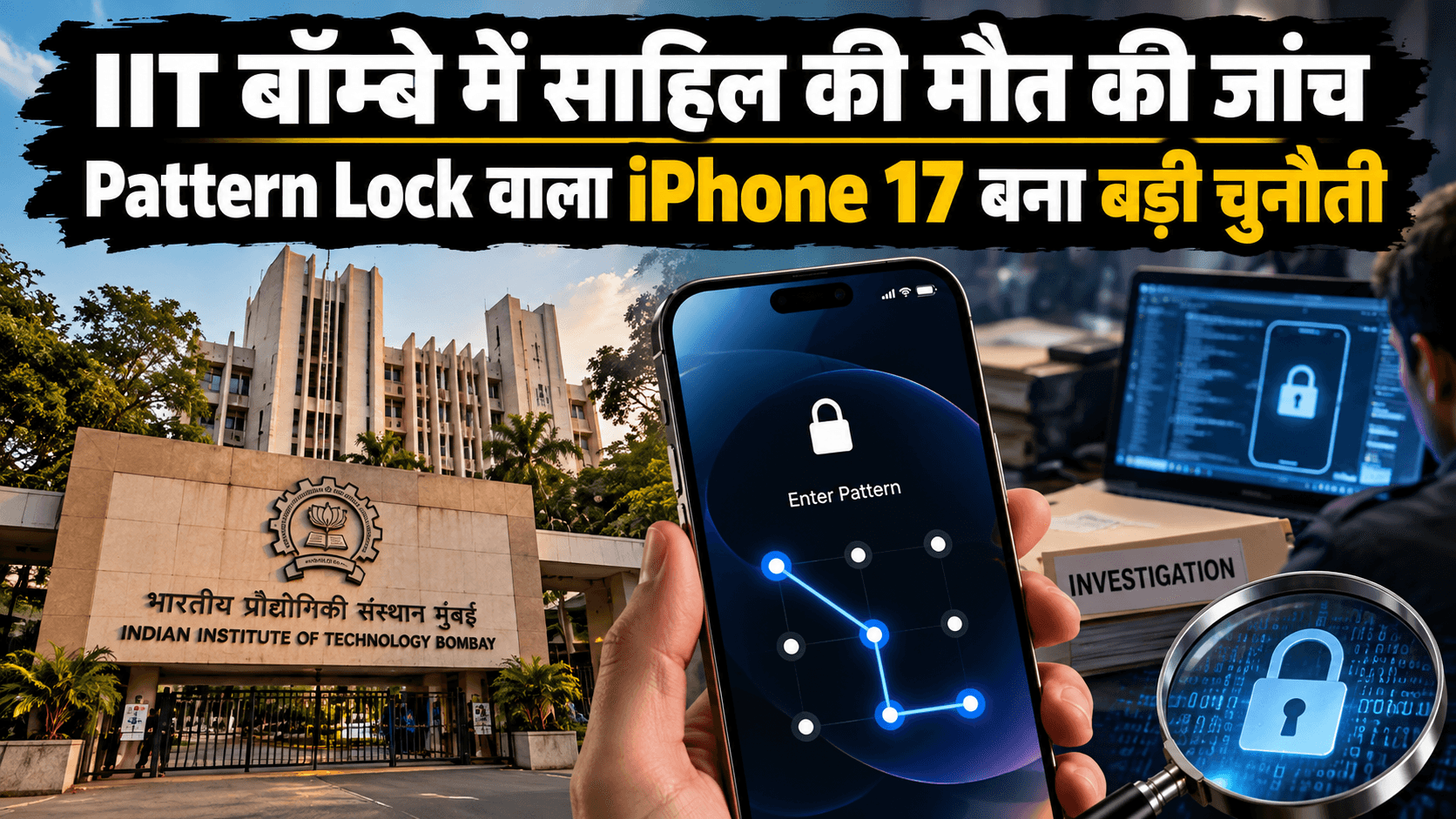 IIT बॉम्बे छात्र साहिल वाकोडे की मौत की जांच में लॉक iPhone 17 बना चुनौती, 47 मिनट की कड़ी तलाश रही पुलिस