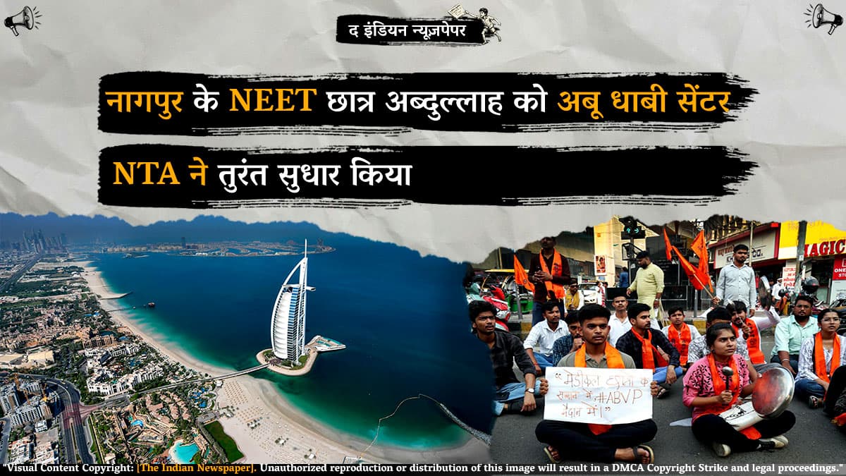 नागपुर के NEET छात्र अब्दुल्लाह को अबू धाबी सेंटर: NTA ने तुरंत सुधार किया