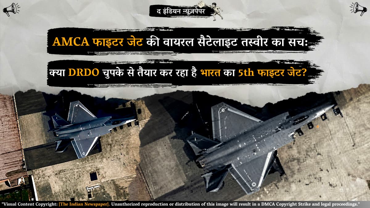 AMCA फाइटर जेट की वायरल सैटेलाइट तस्वीर का सच: क्या DRDO ने चुपके से तैयार कर लिया भारत का 5th जनरेशन विमान?