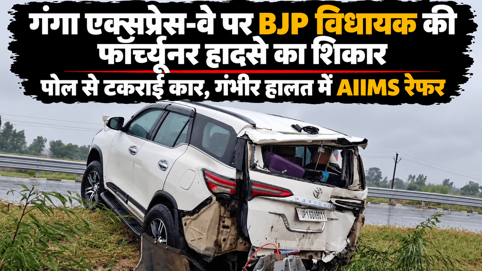 गंगा एक्सप्रेस-वे पर बड़ा हादसा, BJP विधायक की फॉर्च्यूनर पोल से टकराई; गंभीर हालत में AIIMS रेफर