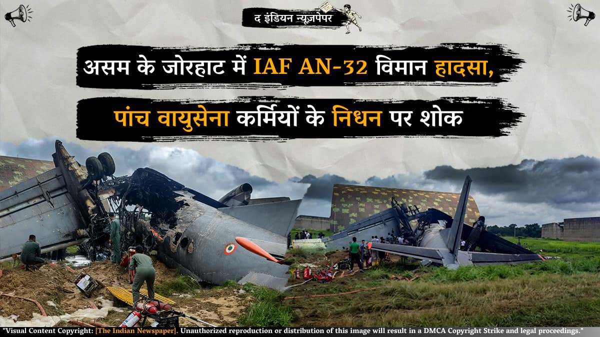 असम के जोरहाट में IAF AN-32 विमान हादसा, पांच वायुसेना कर्मियों के निधन पर शोक