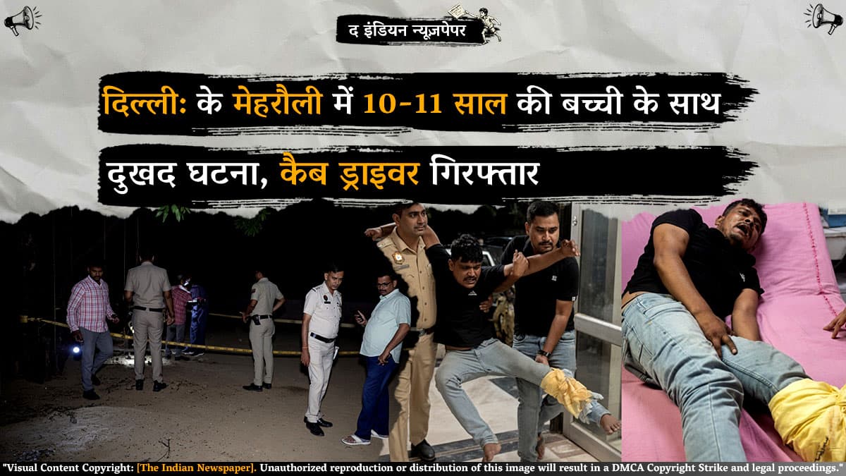 दिल्ली के मेहरौली में 10-11 साल की बच्ची के साथ दुखद घटना, कैब ड्राइवर गिरफ्तार