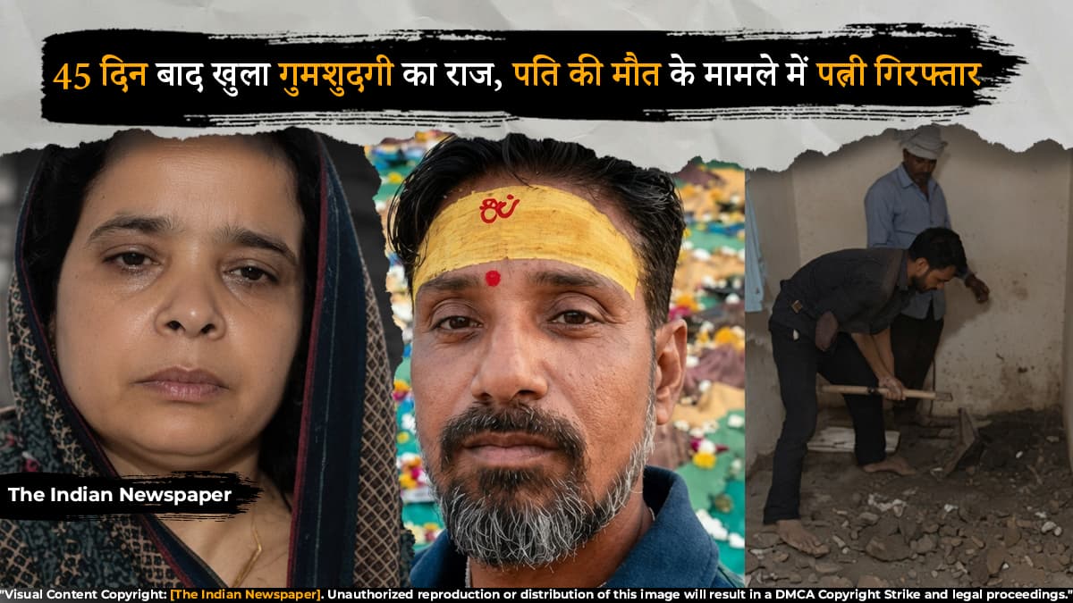 पत्नी की गिरफ्तारी के बाद आगरा में 45 दिन पुरानी गुमशुदगी का मामला खुला