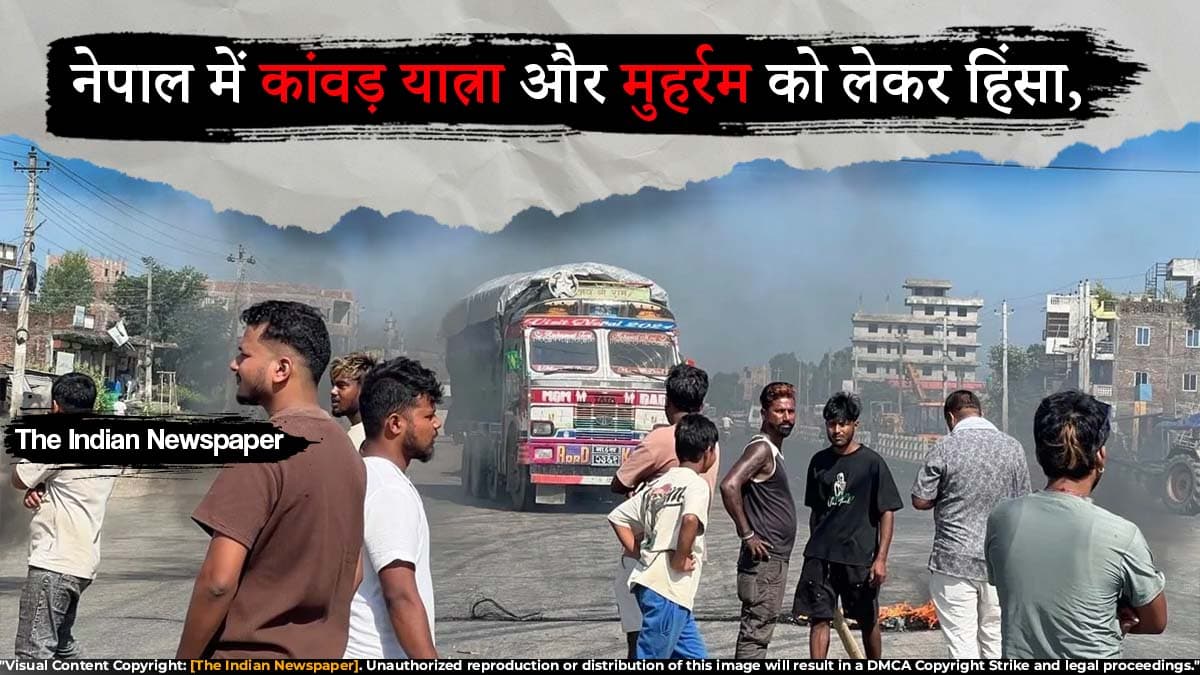 नेपाल में कांवड़ यात्रा और मुहर्रम को लेकर हिंसा, 3 लोगों की मौत; सरकार ने जांच के दिए आदेश