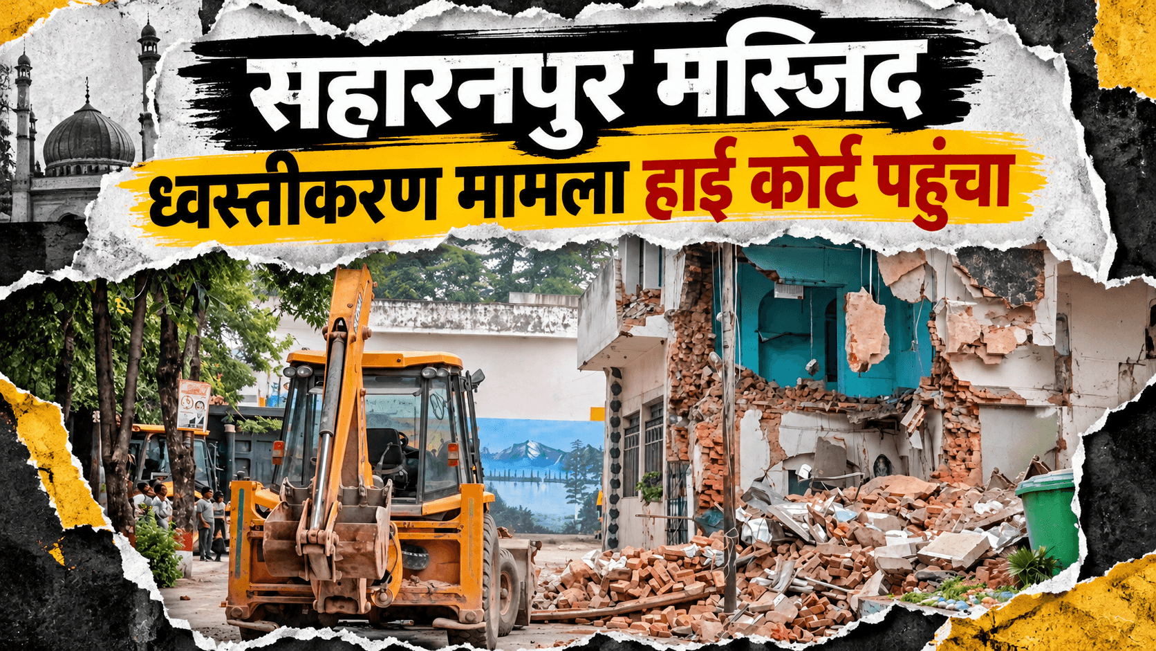 सहारनपुर मस्जिद ध्वस्तीकरण मामला हाई कोर्ट पहुंचा, कमेटी ने दाखिल की याचिका