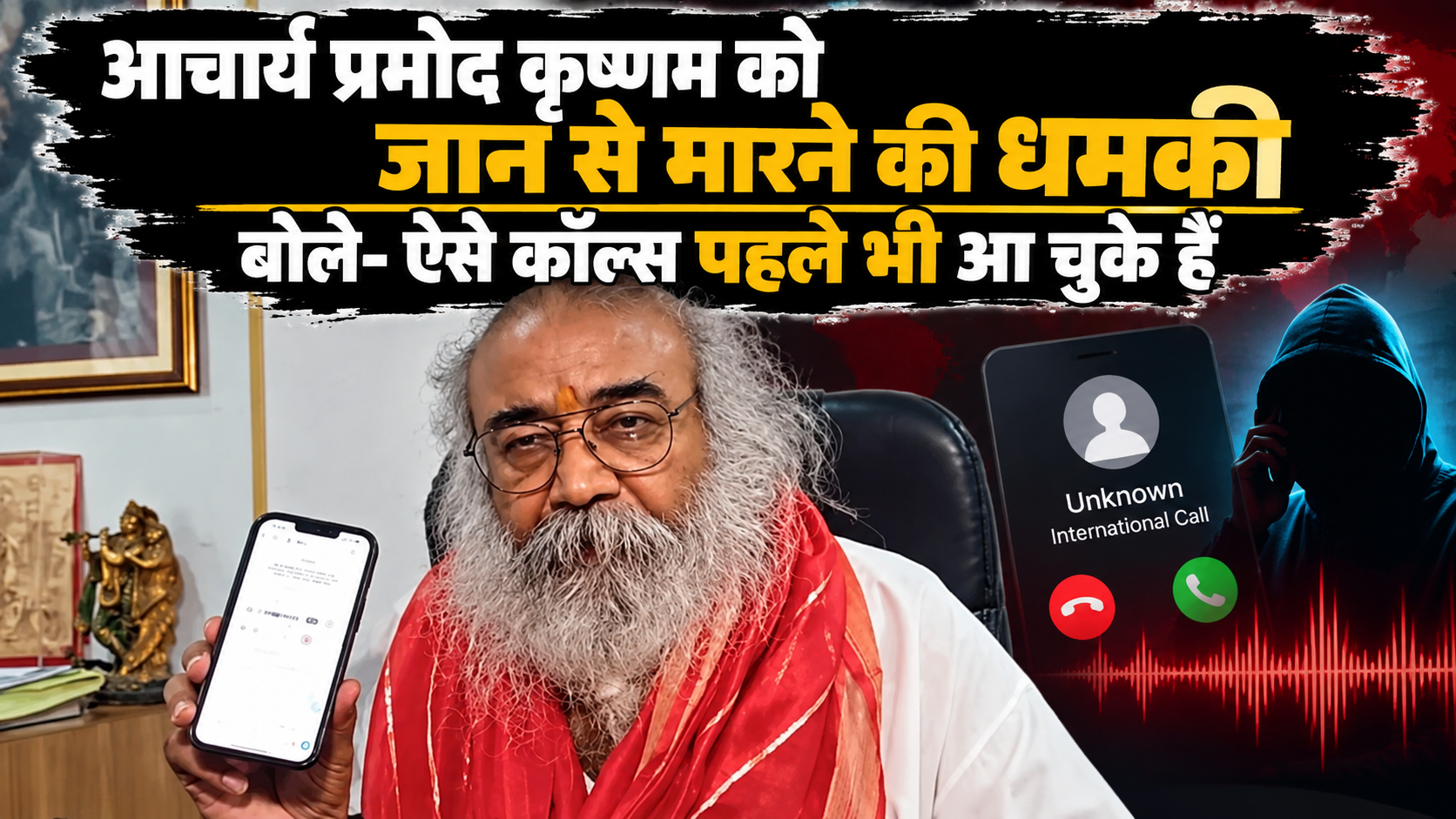 आचार्य प्रमोद कृष्णम को जान से मारने की धमकी, बोले- ‘मुझे इस तरह के कॉल्स पहले भी आ चुके हैं’
