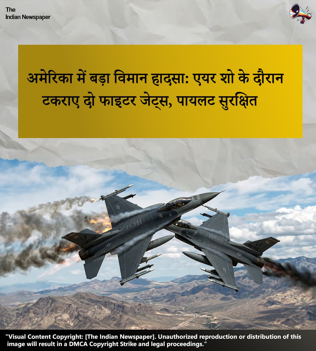 अमेरिका में बड़ा विमान हादसा: एयर शो के दौरान हवा में टकराए दो फाइटर जेट्स, पायलट सुरक्षित