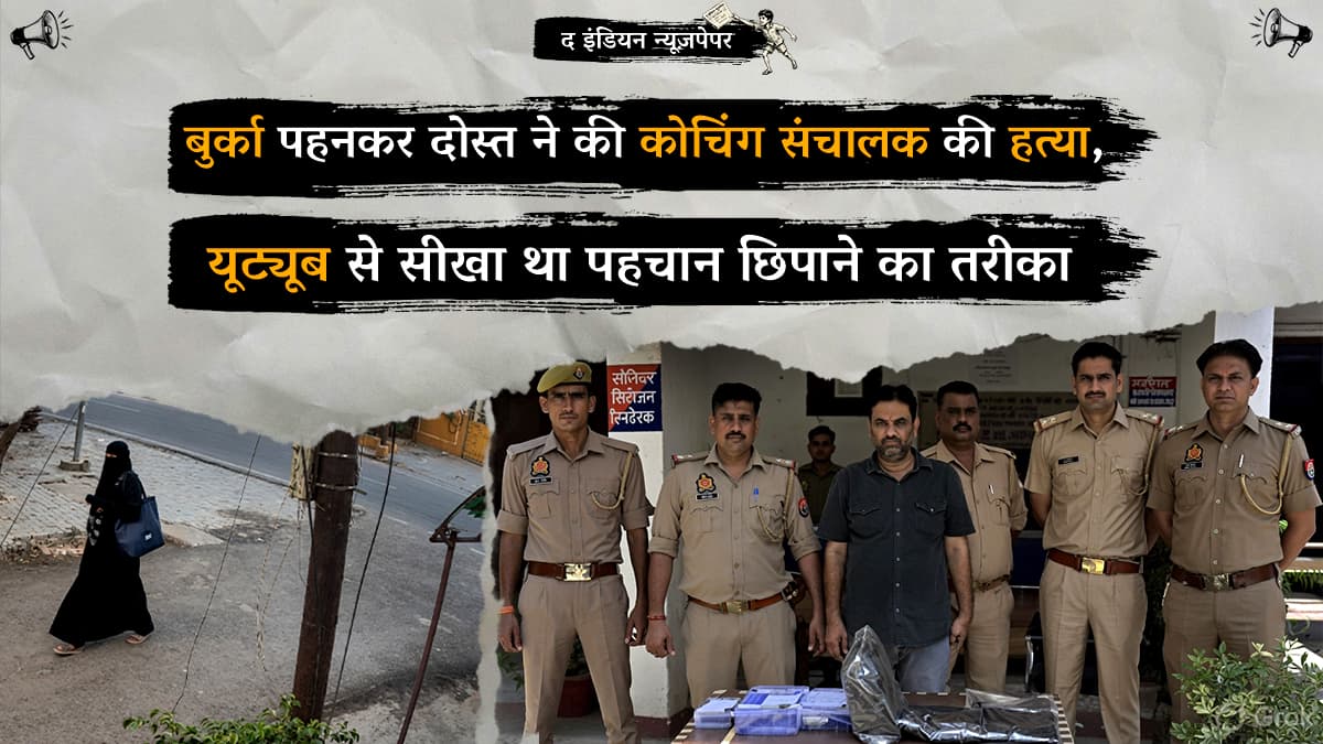 कानपुर: बुर्का पहनकर दोस्त ने की कोचिंग संचालक की हत्या, यूट्यूब से सीखा था पहचान छिपाने का तरीका